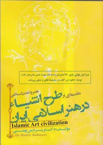 جلد کتاب هنر و تمدن اسلامی طرح اشیا در هنر اسلامی ایران