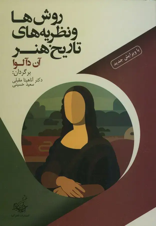 جلد کتاب روش ها و نظریه های تاریخ هنر