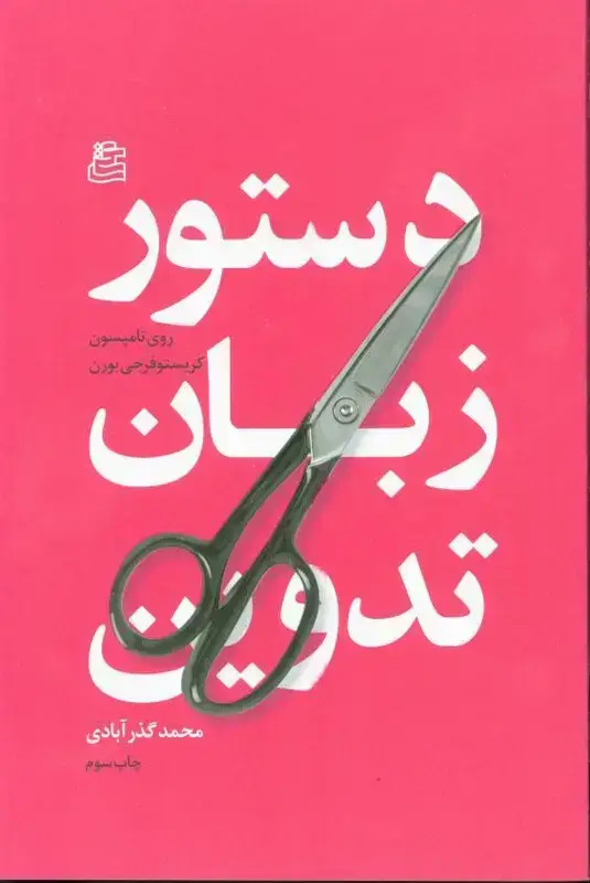 جلد کتاب دستور زبان تدوین