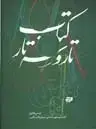 جلد کتاب کتاب تار و سه تار: دوره ابتدایی، بخش دوم (میزان های ترکیبی)