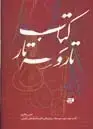 جلد کتاب کتاب تار و سه تار: دوره متوسطه، بخش سوم (میزان های لنگ، تکنیک ها و پرده شناسی دستگاه ها و اوازهای موسیقی ایرانی)