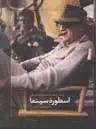 جلد کتاب اسطوره سینما (جان فورد)
