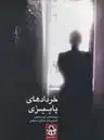 جلد کتاب خردادهای پاییزی اثر موضوع کتاب