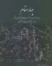 جلد کتاب چهارمقام: ردیف نوازی و چهارمضراب های استاد همایون خرم (ماهور، چهارگاه، همایون و اصفهان)