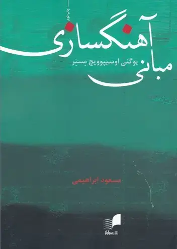 جلد کتاب مبانی اهنگسازی