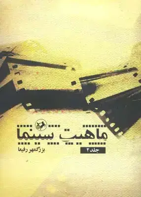 جلد کتاب ماهیت سینما (جلددوم)