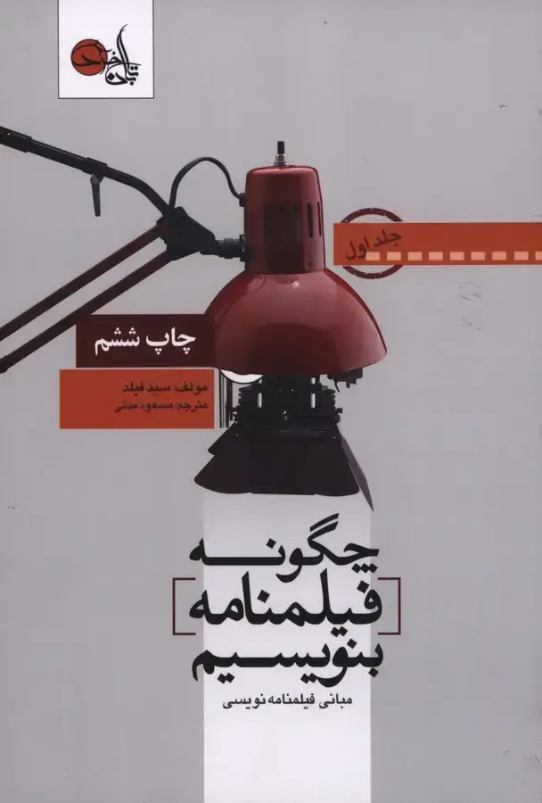 جلد کتاب چگونه فیلمنامه بنویسیم (مبانی فیلمنامه نویسی)، جلد اول