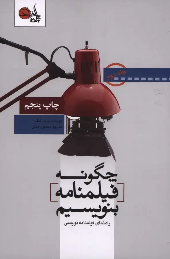 جلد کتاب چگونه فیلمنامه بنویسیم (راهنمای فیلمنامه نویسی)، جلد دوم