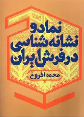 جلد کتاب نماد و نشانه شناسی در فرش ایران