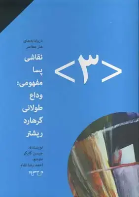 جلد کتاب نقاشی پسامفهومی: وداع طولانی گرهارد ریشتر، شماره 3