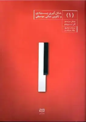 جلد کتاب شکل گیری بنیادی و تکوین مبانی موسیقی، جلد اول
