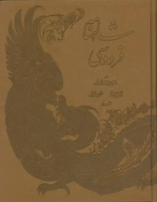 جلد کتاب شاهنامه فردوسی، به خط مرادی، چرم با جعبه