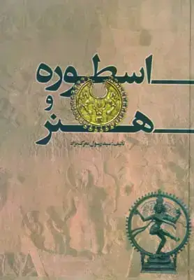 جلد کتاب اسطوره و هنر