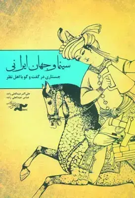 جلد کتاب سینما و جهان ایرانی