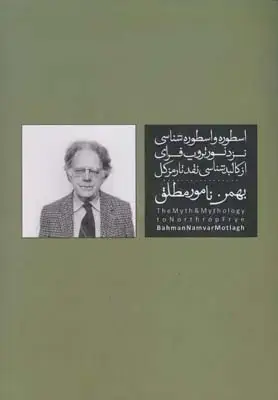 جلد کتاب اسطوره و اسطوره شناسی نزد نورتروپ فرای (از کالبد شناسی نقد تا رمز کل)