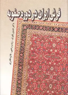 جلد کتاب فرش ایران در دوره صفویه