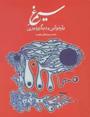 جلد کتاب سیمرغ بازخوانی و دیگر پذیری