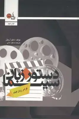 جلد کتاب دستور زبان سینما