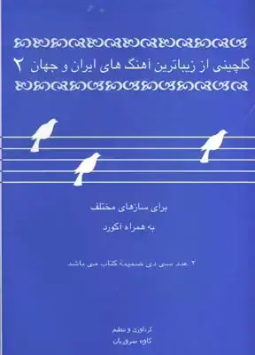 جلد کتاب گلچینی از زیباترین اهنگهای ایران و جهان (2)
