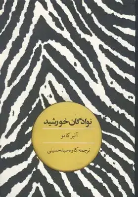 جلد کتاب نوادگان خورشید