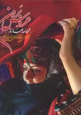 جلد کتاب عروس برون (مجموعه عکس های مراسم سنتی عروسی در ایران)