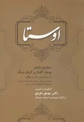 جلد کتاب اوستا: ستایش نامه پندار، گفتار و کردار نیک