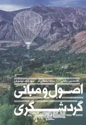 جلد کتاب اصول و مبانی گردشگری