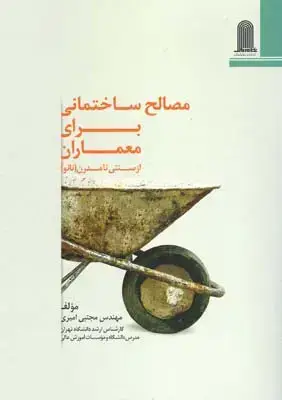 جلد کتاب مصالح ساختمانی برای معماران