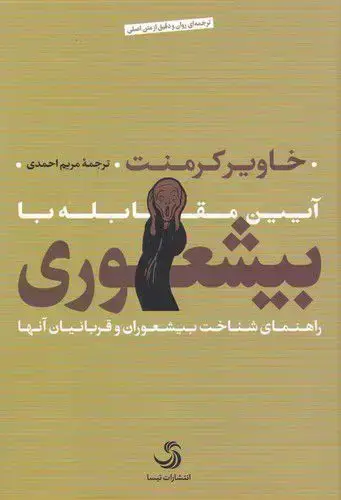 جلد کتاب ایین مقابله با بیشعوری، راهنمای شناخت بیشعوران و قربانیان انها (رقعی)