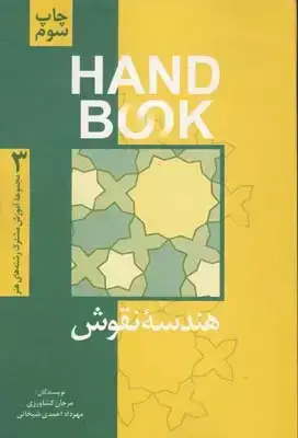 جلد کتاب هندسه نقوش