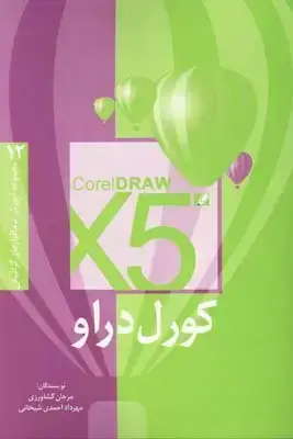 جلد کتاب کورل دراو X5