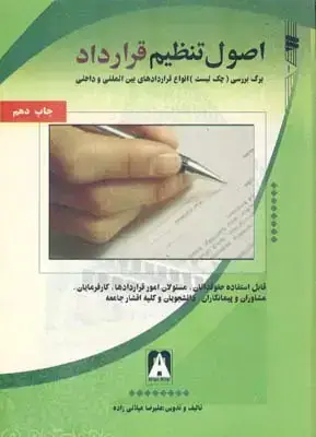 جلد کتاب اصول تنظیم قرارداد: برگ بررسی (چک لیست) انواع قراردادهای بین المللی و داخلی قابل استفاده حقوقدانان، مسئولان امور قراردادها، کارفرمایان، مشاوران …