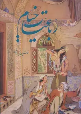 جلد کتاب رباعیات خیام، خط استاد فلسفی، مینیاتور فرشچیان، به پنج زبان، رحلی، با قاب