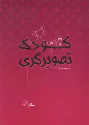 جلد کتاب کودک و تصویرگری