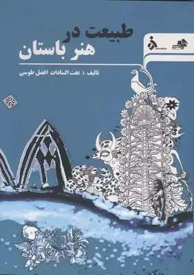 جلد کتاب طبیعت در هنر باستان