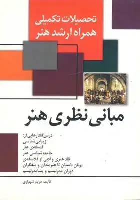 جلد کتاب مبانی نظری هنر (تحصیلات تکمیلی ارشد هنر)
