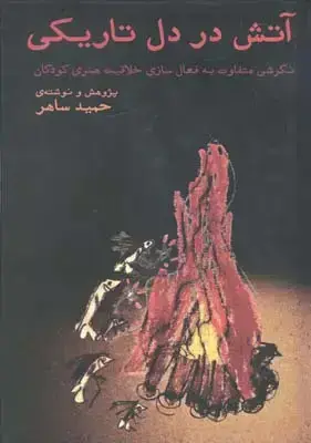 جلد کتاب اتش در دل تاریکی (نگرشی متفاوت به فعال سازی خلاقیت هنری کودکان)