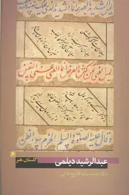 جلد کتاب گلستان هنر شماره 6، عبدالرشید دیلمی
