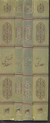 جلد کتاب ست چهار جلدی، گلستان، بوستان، غزلیات، قصائد سعدی، جیبی، با قاب