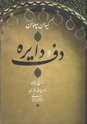جلد کتاب دف و دایره