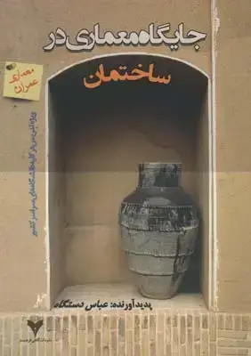 جلد کتاب جایگاه معماری در ساختمان