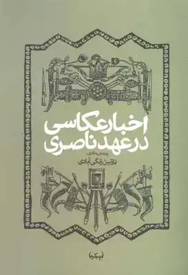 جلد کتاب اخبار عکاسی در عهد ناصری