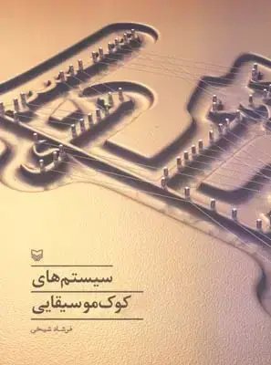 جلد کتاب سیستمهای کوک موسیقایی