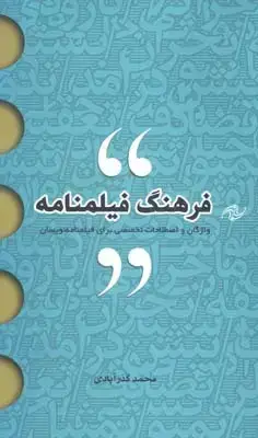 جلد کتاب فرهنگ (فیلمنامه)