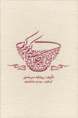 جلد کتاب کاسه چه کنم چه کنم