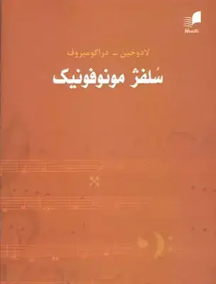 جلد کتاب سلفژ مونوفونیک (تک صدایی)