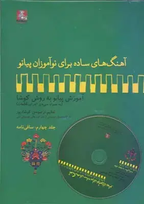 جلد کتاب اهنگ های ساده برای نواموزان پیانو: اموزش پیانو با روش کوشا (به همراه سی دی اجرای قطعات): ساقی نامه، جلد چهارم