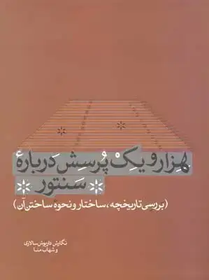 جلد کتاب هزار و یک پرسش درباره سنتور