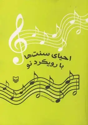 جلد کتاب احیای سنت ها با رویکرد نو (موسیقی دانان ایرانی)