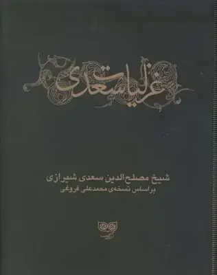 جلد کتاب غزلیات سعدی، دو جلدی، با قاب، دیبایه